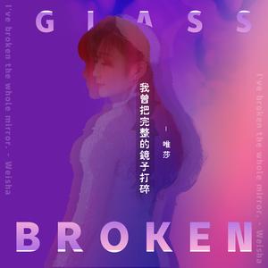 我把完整的镜子打碎 (女版和声伴奏)