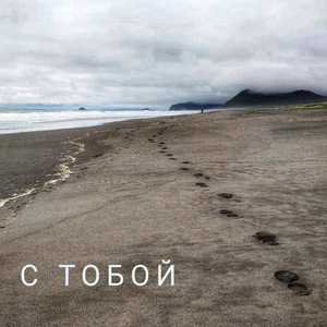 С тобой
