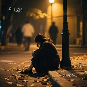 受伤的是我 (Cover 马健涛)