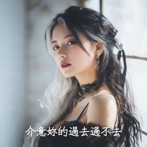 介意妳的過去過不去