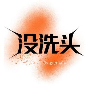 没洗头（Prod By 9Zi）