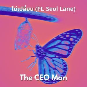 ไม่เปลี่ยน (feat. Seol lane)