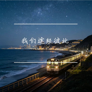 开往未抵达的远方