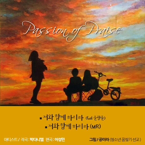 저와 함께 하리라