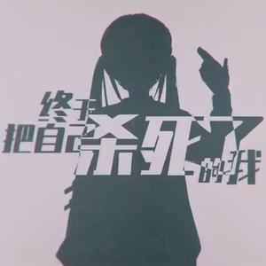 终于把自己杀死了的我【洛天依翻唱】