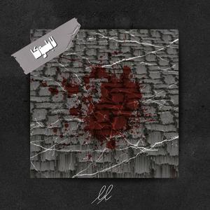 LaBlocka (feat. Vanda & Navaak)