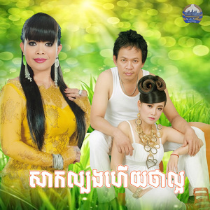 សាកល្បងហេីយថាល្អ
