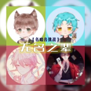 【各唱各挑战】无名之辈