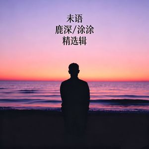 不与世界对抗（糖糖版）
