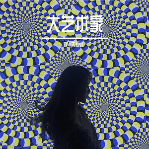 大艺术家(cover 徐佳莹)
