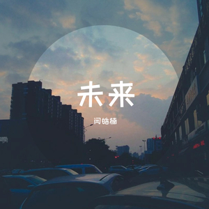 送给未来的你