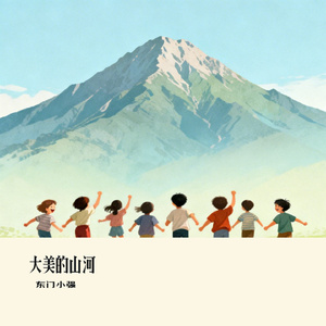 大美的山河