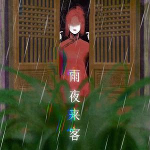 雨夜来客