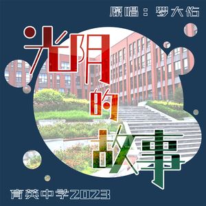 光阴的故事（北京市育英中学2023届毕业典礼）