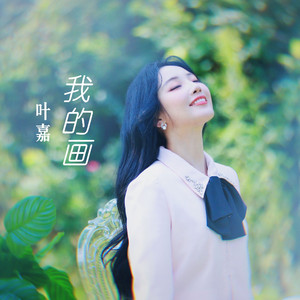 我的画