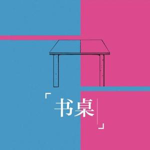 书桌（besk）