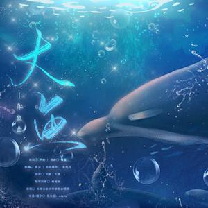 大鱼（混声合唱版）
