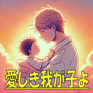 愛しき我が子よ