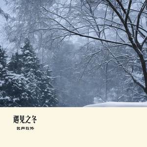 遇见之冬