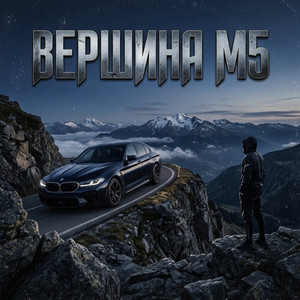 Вершина М5
