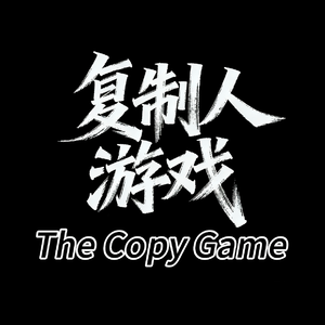 复制人游戏（The Copy Game） 伴奏