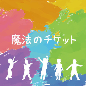 魔法のチケット (feat. ゆうき & 古谷怜央)