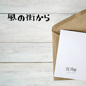 風の街から