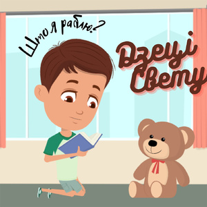 Што я раблю?