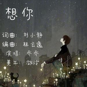 想你（翻自 乔乔）