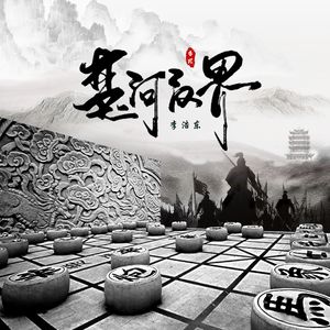 《楚河汉界》 2.4 Mix(1)_Master 伴奏版