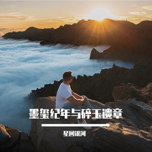 墨玺纪年与碎玉遗章