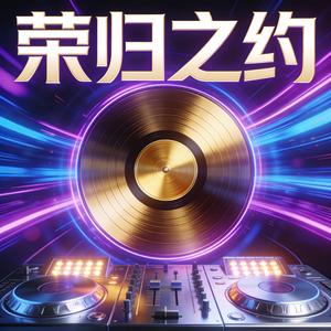 荣归之约