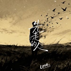 先走的人