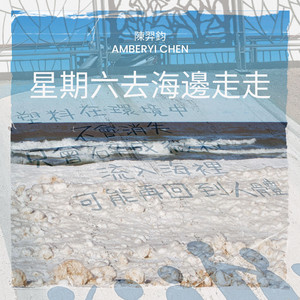 星期六去海边走走 (纯音乐)