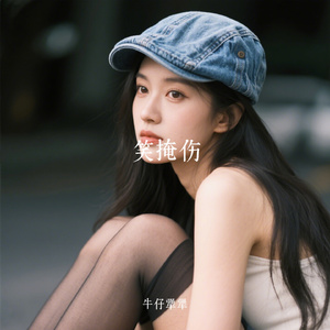 笑掩伤