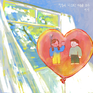 창밖에 차오르는 마음들 모아