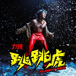 跳跳虎 (Funky Mix)