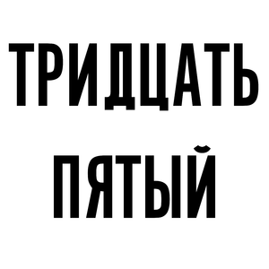 Двести пятьдесят