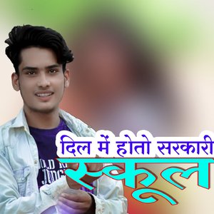 दिल में होतो सरकारी स्कूल