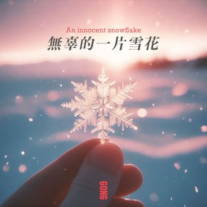 无辜的一片雪花 an Innocent Snowflake