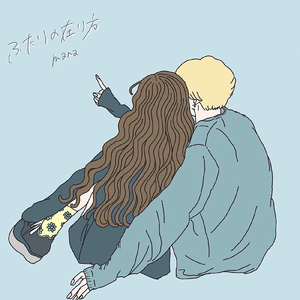 ふたりの在り方