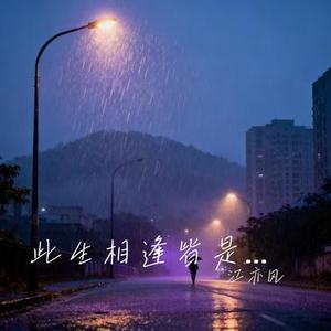 忘了呼吸 (烟嗓版)