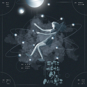 无名者于七千光年外M16星云（翻自 藤田麻衣子）