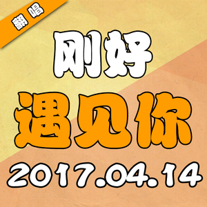 刚好遇见你（Cover 李玉刚）