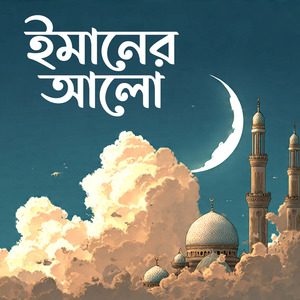 ইমানের আলো