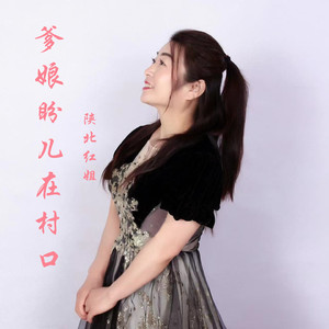 爹娘盼儿在村口