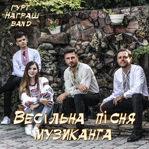 Весільна пісня музиканта