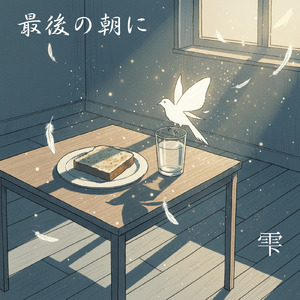 最後の朝に