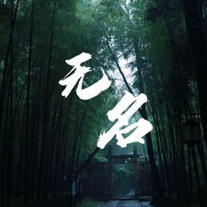 无名（Prod.AIHS）