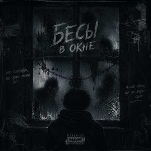 В Окне